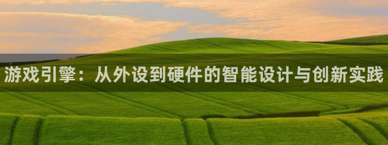 28大神零一预测：游戏引擎：从外设到硬件的智能设计与创新实践