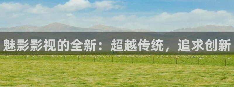 皮特影院我爱酷播：魅影影视的全新：超越传统，追求创新