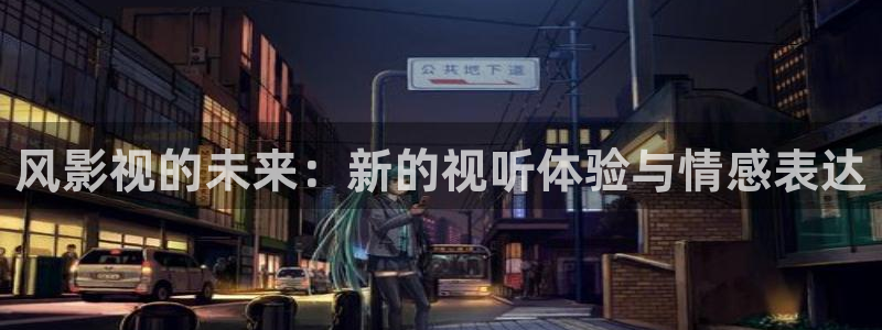 皮特电影皮特影院：风影视的未来：新的视听体验与情感表达
