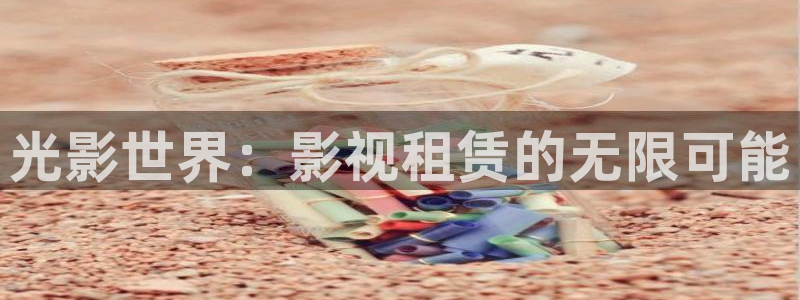皮特影院电影免费播放：光影世界：影视租赁的无限可能