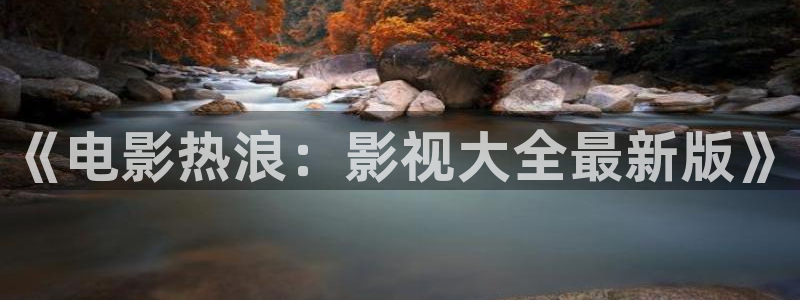 电影通皮特影院：《电影热浪：影视大全最新版》