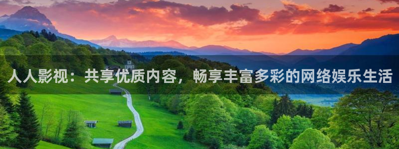 皮特影院电影免费：人人影视：共享优质内容，畅享丰富多彩的网络娱乐生活