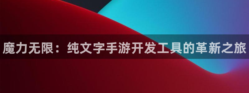 manbet下载：魔力无限：纯文字手游开发工具的革新之旅