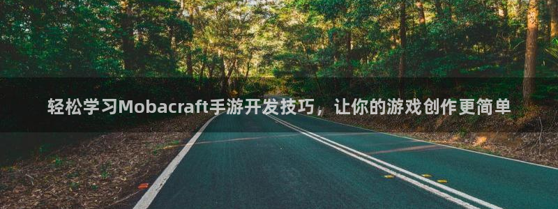 pcmanbet预测吧：轻松学习Mobacraft手游开发技